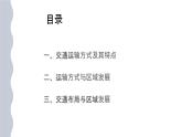 4.1 交通运输与区域发展（课件+同步练习）精编高一地理同步备课系列（鲁教版2019必修第二册）
