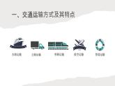 4.1 交通运输与区域发展（课件+同步练习）精编高一地理同步备课系列（鲁教版2019必修第二册）