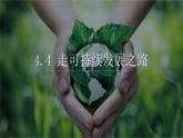 4.4走可持续发展之路（精品课件）精编高一地理同步备课系列（鲁教版2019必修第二册）