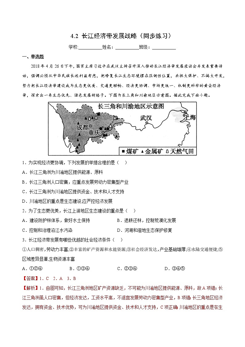4.2 长江经济带发展战略（课件+同步练习）精编高一地理同步备课系列（鲁教版2019必修第二册）01