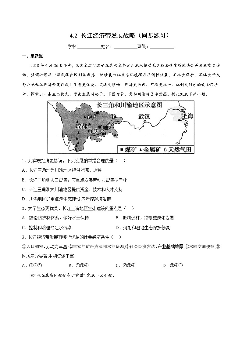 4.2 长江经济带发展战略（课件+同步练习）精编高一地理同步备课系列（鲁教版2019必修第二册）01