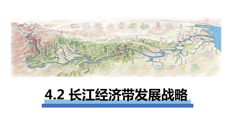 4.2 长江经济带发展战略（课件+同步练习）精编高一地理同步备课系列（鲁教版2019必修第二册）01