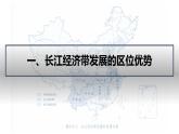 4.2 长江经济带发展战略（课件+同步练习）精编高一地理同步备课系列（鲁教版2019必修第二册）