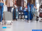 1.2人口迁移（课件+同步练习）精编高一地理同步备课系列（人教版2019必修第二册）
