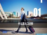 1.2人口迁移（课件+同步练习）精编高一地理同步备课系列（人教版2019必修第二册）