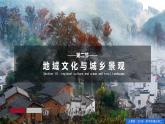 2.3地域文化与城乡景观（课件+同步练习）精编高一地理同步备课系列（人教版2019必修第二册）