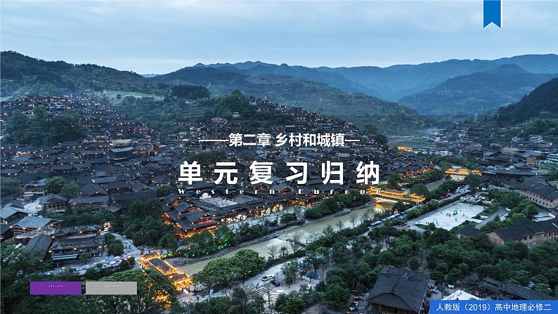 第二章 乡村和城镇（单元复习课件）精编高一地理同步备课系列第1页