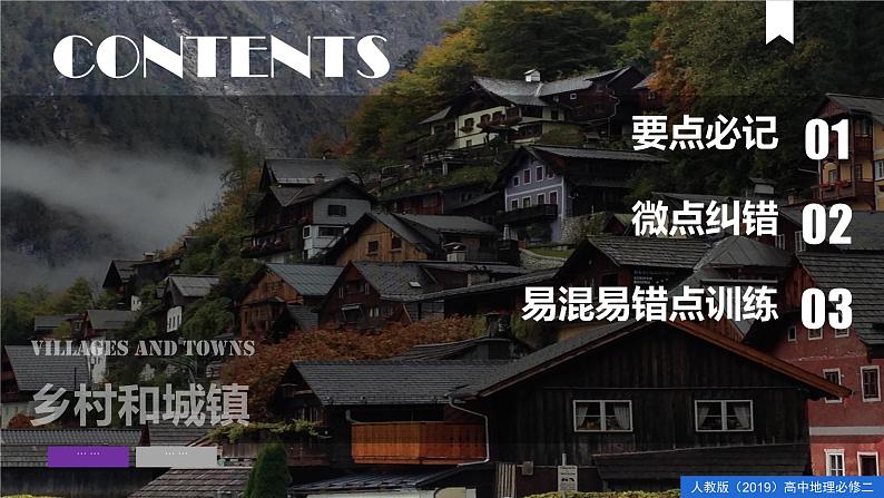 第二章 乡村和城镇（单元复习课件）精编高一地理同步备课系列第2页