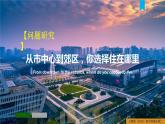 第二章鄉(xiāng)村和城鎮(zhèn)問(wèn)題研究從市中心到郊區(qū)你選擇住在哪里（課件）精編高一地理同步備課系列（人教版2019必修第二冊(cè)）