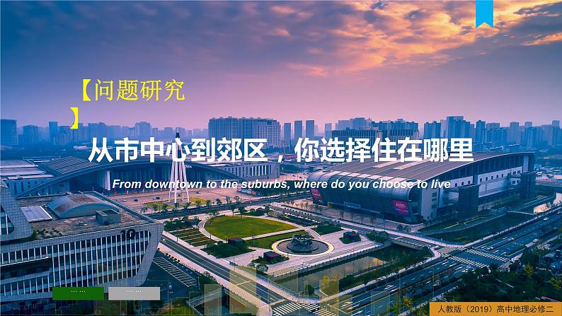 第二章乡村和城镇问题研究从市中心到郊区你选择住在哪里（课件）精编高一地理同步备课系列（人教版2019必修第二册）01