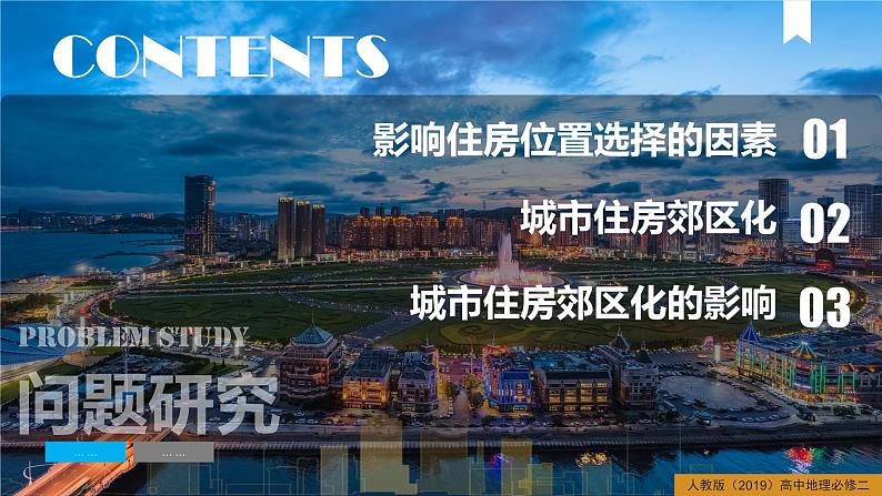 第二章乡村和城镇问题研究从市中心到郊区你选择住在哪里（课件）精编高一地理同步备课系列（人教版2019必修第二册）04