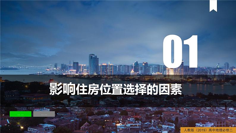 第二章乡村和城镇问题研究从市中心到郊区你选择住在哪里（课件）精编高一地理同步备课系列（人教版2019必修第二册）05