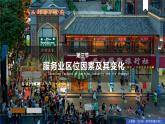 3.3服務(wù)業(yè)區(qū)位因素及其變化（課件+同步練習(xí)）精編高一地理同步備課系列（人教版2019必修第二冊）