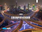 4.1區(qū)域發(fā)展對(duì)交通運(yùn)輸布局的影響（課件+同步練習(xí)）精編高一地理同步備課系列（人教版2019必修第二冊）