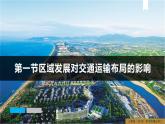 4.1區(qū)域發(fā)展對(duì)交通運(yùn)輸布局的影響（課件+同步練習(xí)）精編高一地理同步備課系列（人教版2019必修第二冊）