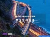 第四章 交通運輸布局與區(qū)域發(fā)展（單元復習課件）精編高一地理同步備課系列（人教版2019必修第二冊）