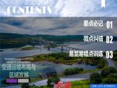 第四章 交通運輸布局與區(qū)域發(fā)展（單元復習課件）精編高一地理同步備課系列（人教版2019必修第二冊）