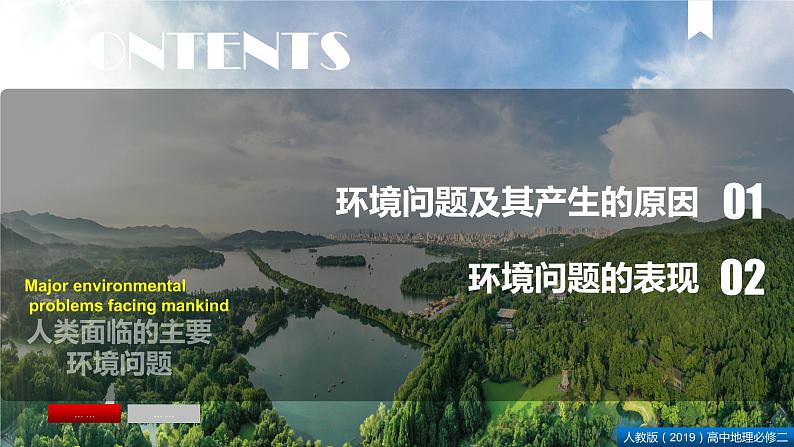 5.1人类面临的主要环境问题（课件+同步练习）精编高一地理同步备课系列（人教版2019必修第二册）06