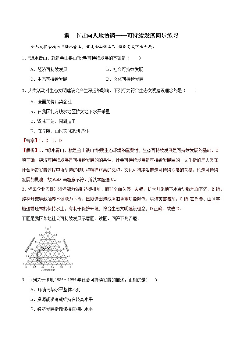 5.2走向人地协调——可持续发展（同步练习)精编高一地理同步备课系列（人教版2019必修第二册）第1页