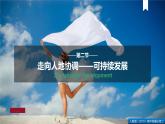 5.2走向人地协调可持续发展（课件+同步练习）精编高一地理同步备课系列（人教版2019必修第二册）