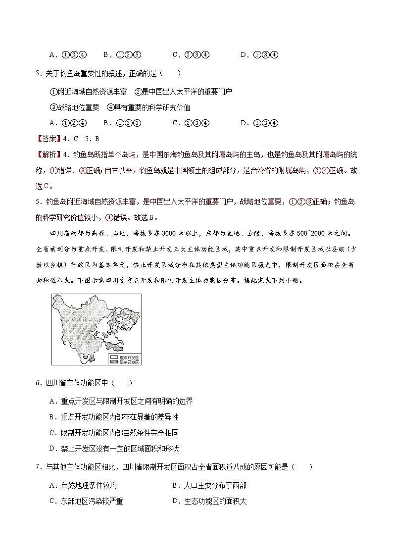 5.3中国国家发展战略举例（同步练习)精编高一地理同步备课系列（人教版2019必修第二册）第2页