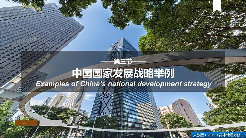5.3中国国家发展战略举例（课件）精编高一地理同步备课系列（人教版2019必修第二册）第1页