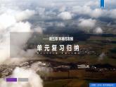 第五章 环境与发展（单元复习课件）精编高一地理同步备课系列（人教版2019必修第二册）
