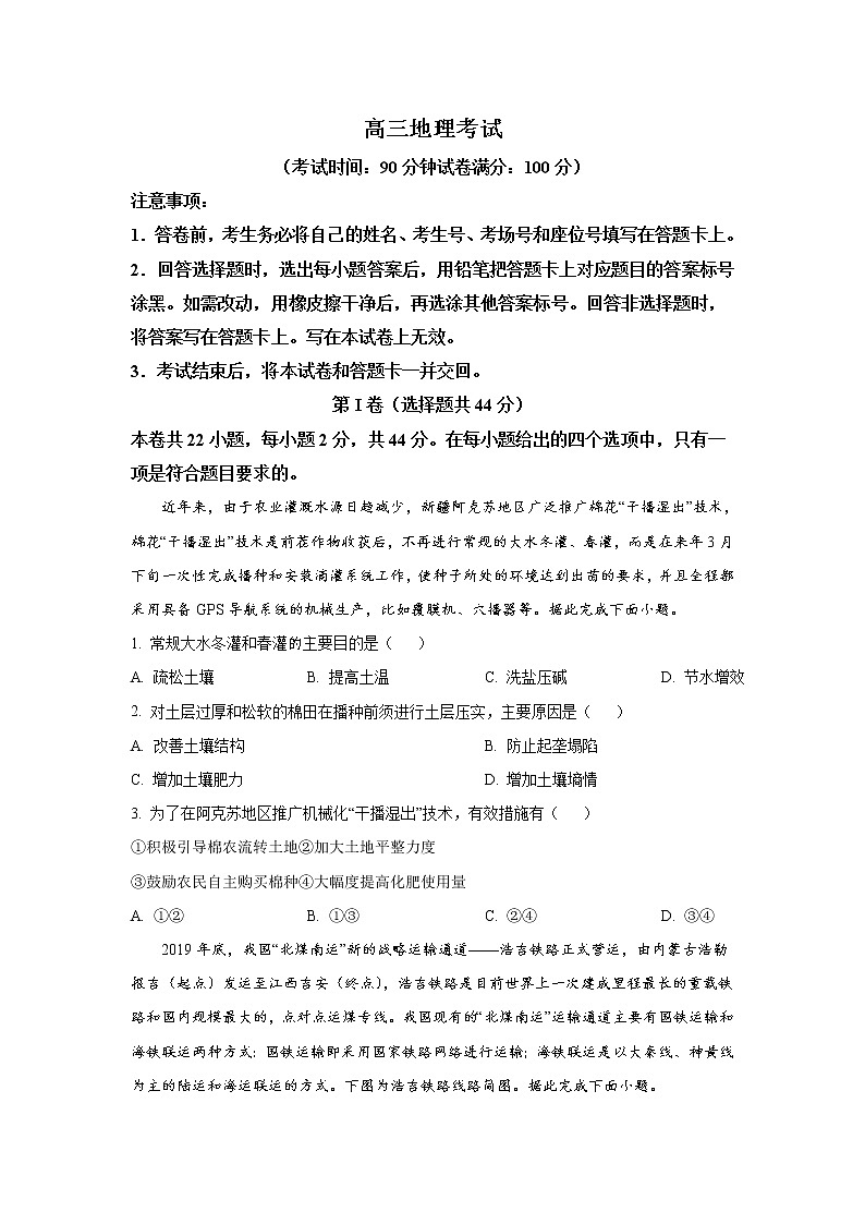 河南省安阳市2023届高三地理上学期开学考试试卷（Word版附答案）01