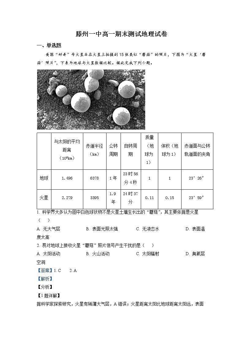 山东省滕州市第一中学2022-2023学年高一地理上学期期末考试试题（Word版附解析）01