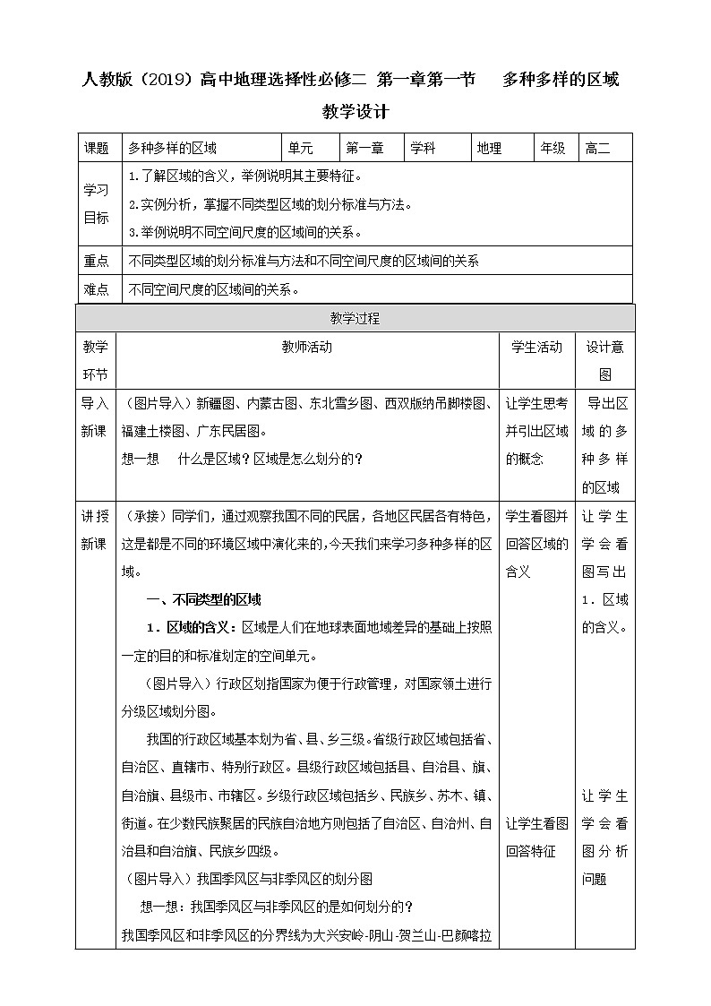 1.1多种多样的区域 课件+教学设计+练习01