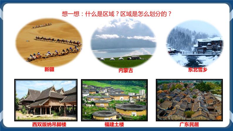 地理第一章 区域与区域发展第一节 多种多样的区域优质教学课件ppt-教习网|课件下载