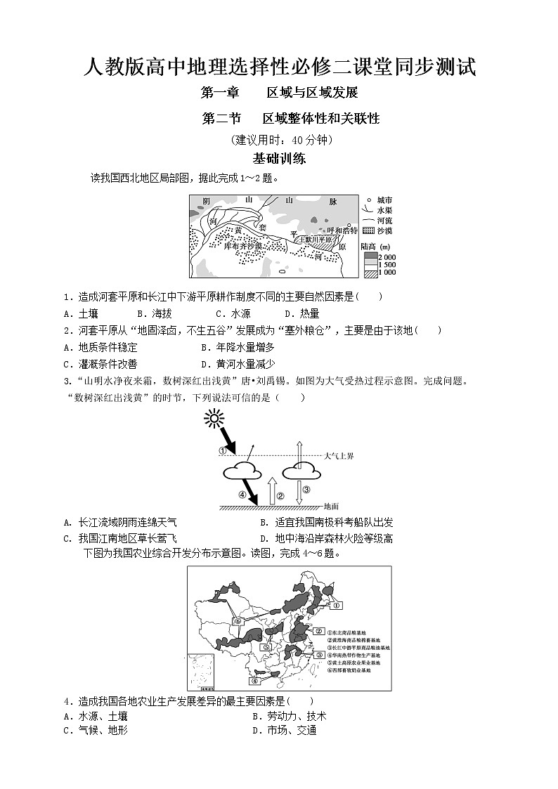 1.2  区域整体性和关联性  同步练习第1页