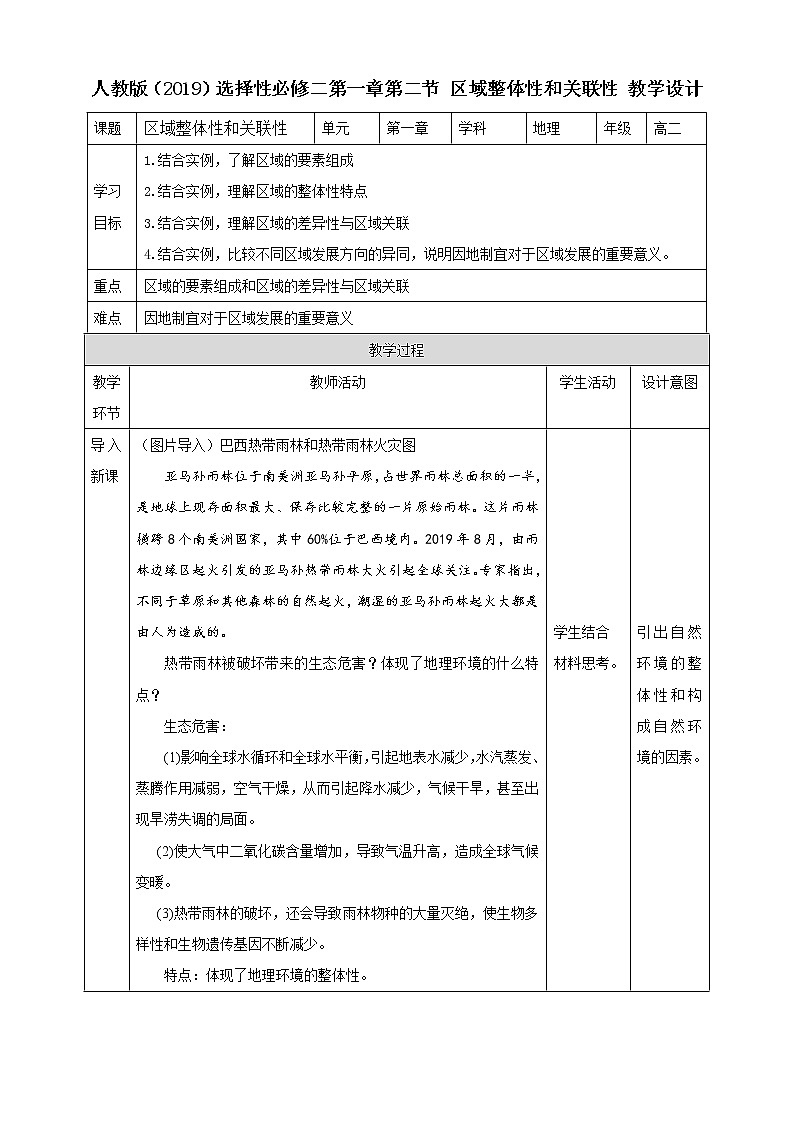 1.2  区域整体性和关联性  教学设计第1页