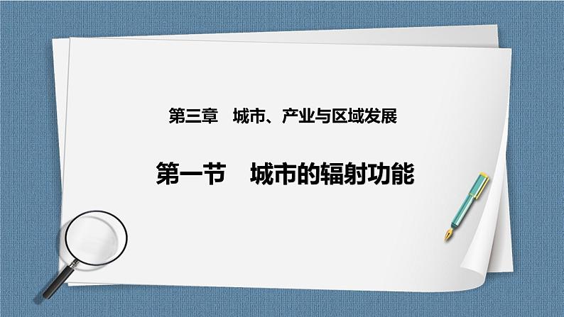 3.1城市的辐射功能 课件+教学设计+练习01