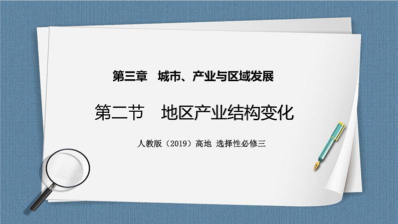 3.2地区产业结构变化 课件+教学设计+练习01