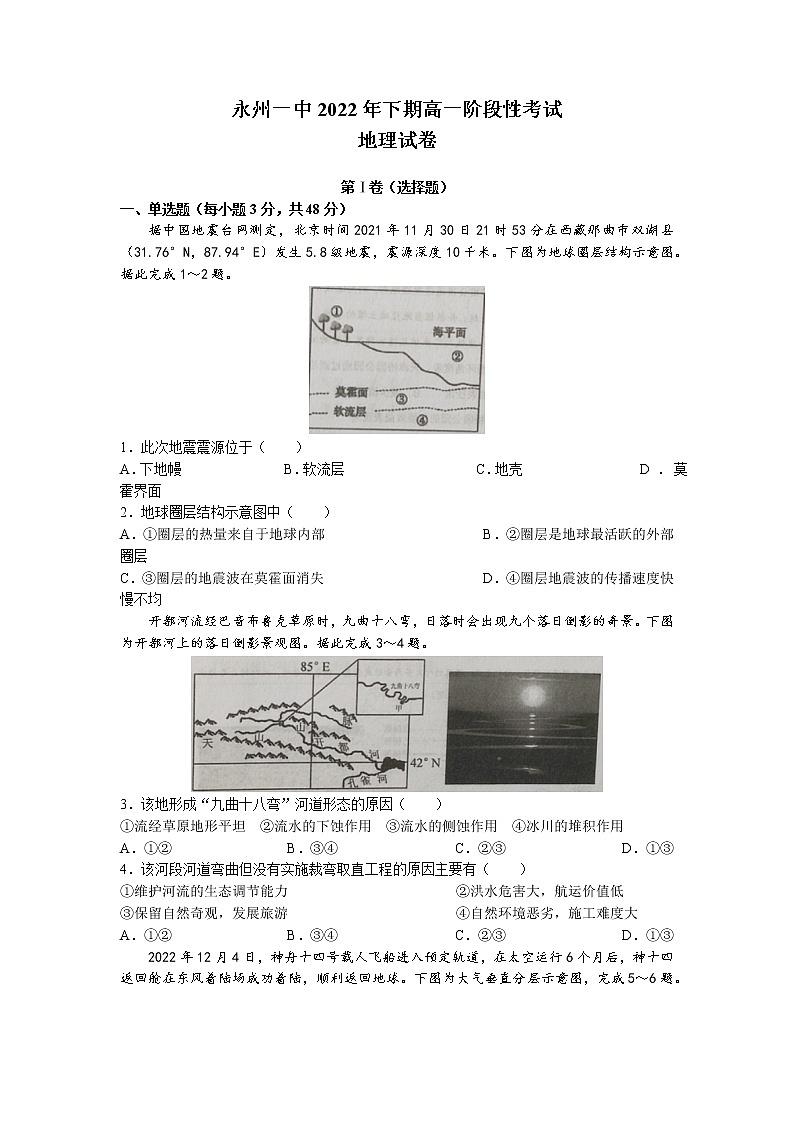 湖南省永州市第一中学2022-2023学年高一地理上学期期末试卷（Word版附答案）第1页