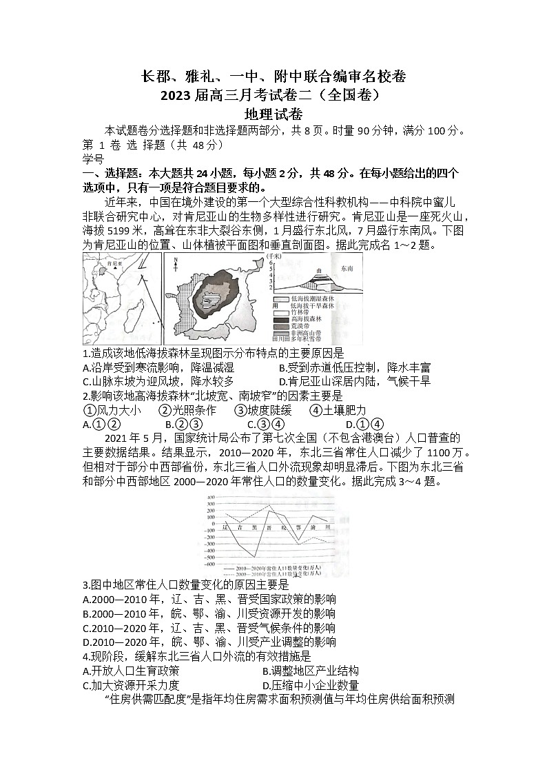 湖南省长郡、雅礼、一中、附中2023届高三地理上学期月考试卷二（全国卷）（Word版附解析）01