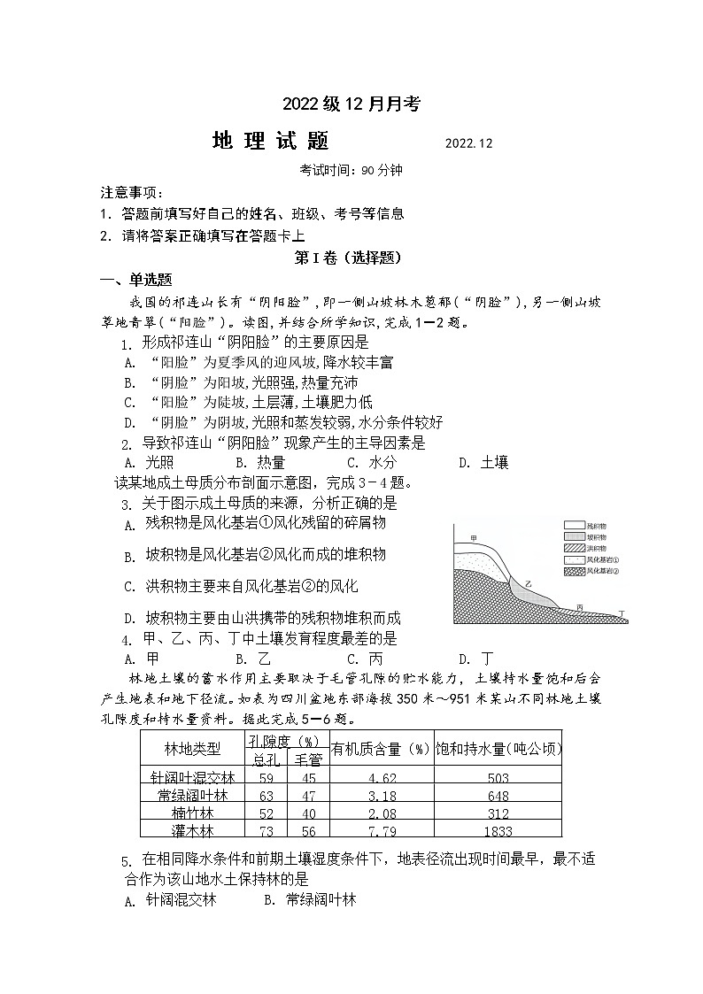 山东省莱西市第一中学2022-2023学年高一地理上学期12月月考试卷（Word版附解析）01