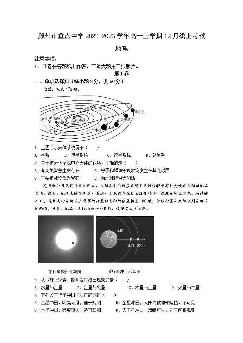 山东省枣庄滕州市重点中学2022-2023学年高一地理上学期12月线上考试试卷（Word版附答案）第1页