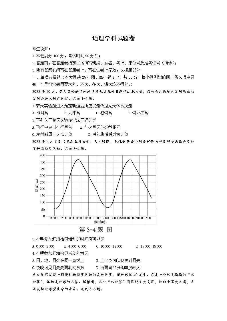 浙江省杭州市四校2022-2023学年高一上学期12月联考地理试卷（Word版附答案）01