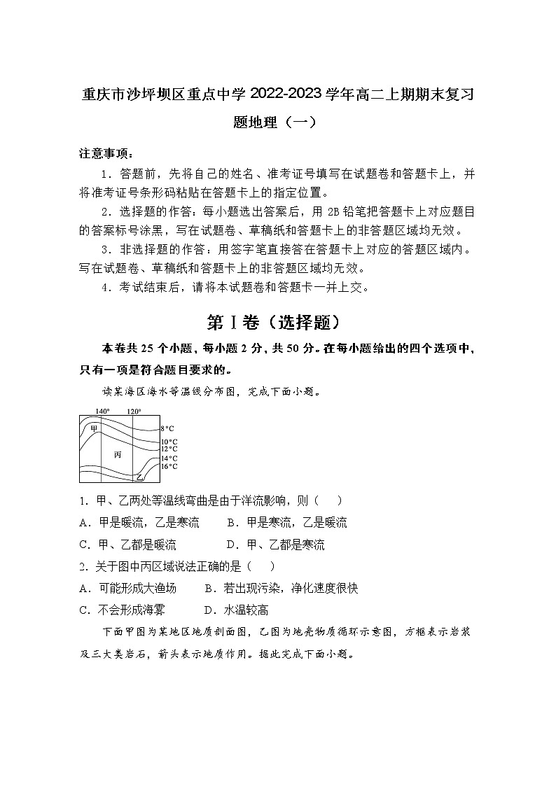 重庆市沙坪坝区重点中学2022-2023学年高二上学期期末复习（一）地理试卷（Word版附解析）01