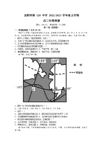 沈阳市第一二0中学2022-2023学年高二地理上学期第三次质量监测试卷（Word版附答案）