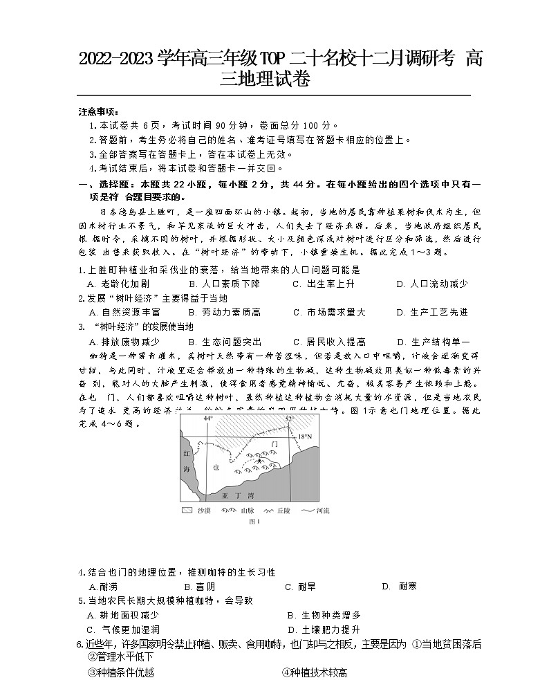 河南省TOP二十2023届高三地理上学期12月调研考试试卷（Word版附解析）01