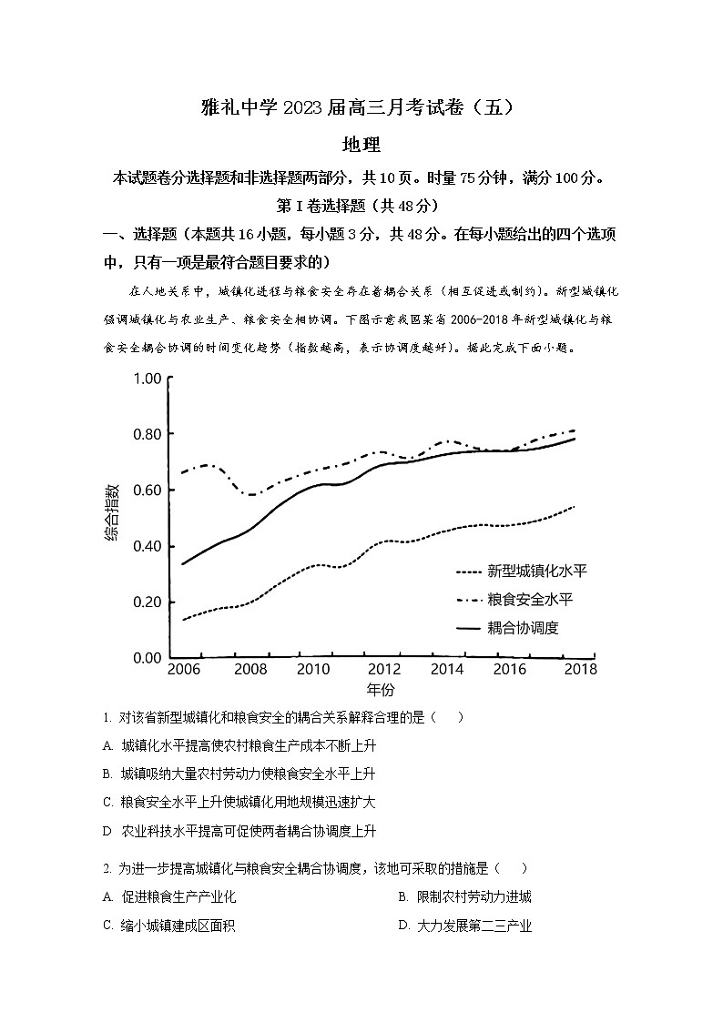 湖南省长沙市雅礼中学2022-2023学年高三地理上学期月考卷（五）试卷（Word版附解析）01