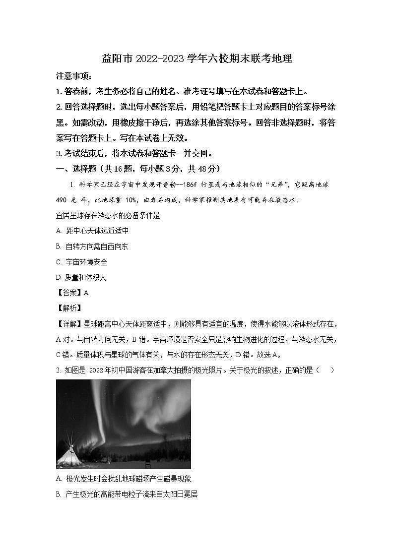 湖南省益阳市六校2022-2023学年高一地理上学期期末联考试卷（Word版附解析）01