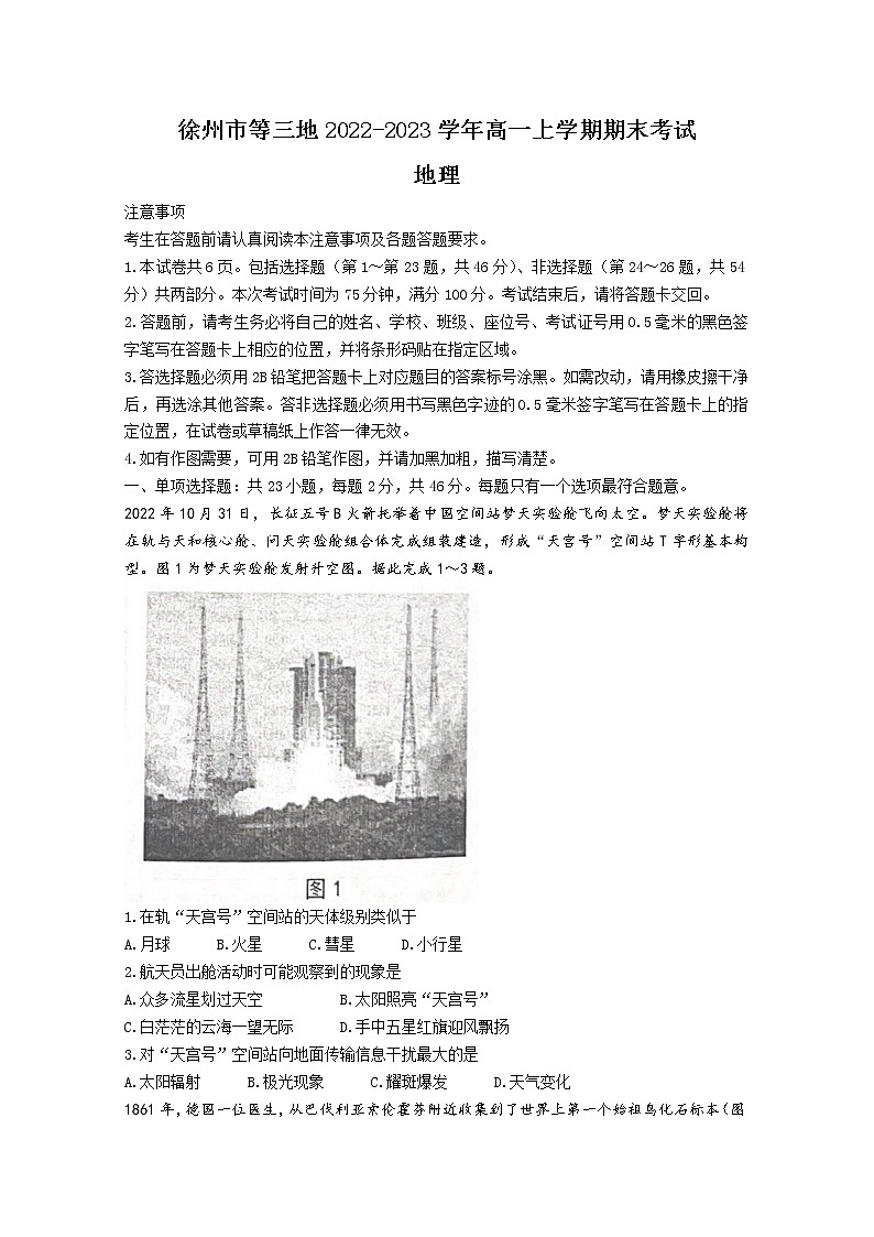 江苏省徐州市等三地2022-2023学年高一地理上学期期末学情检测试卷（Word版附答案）第1页