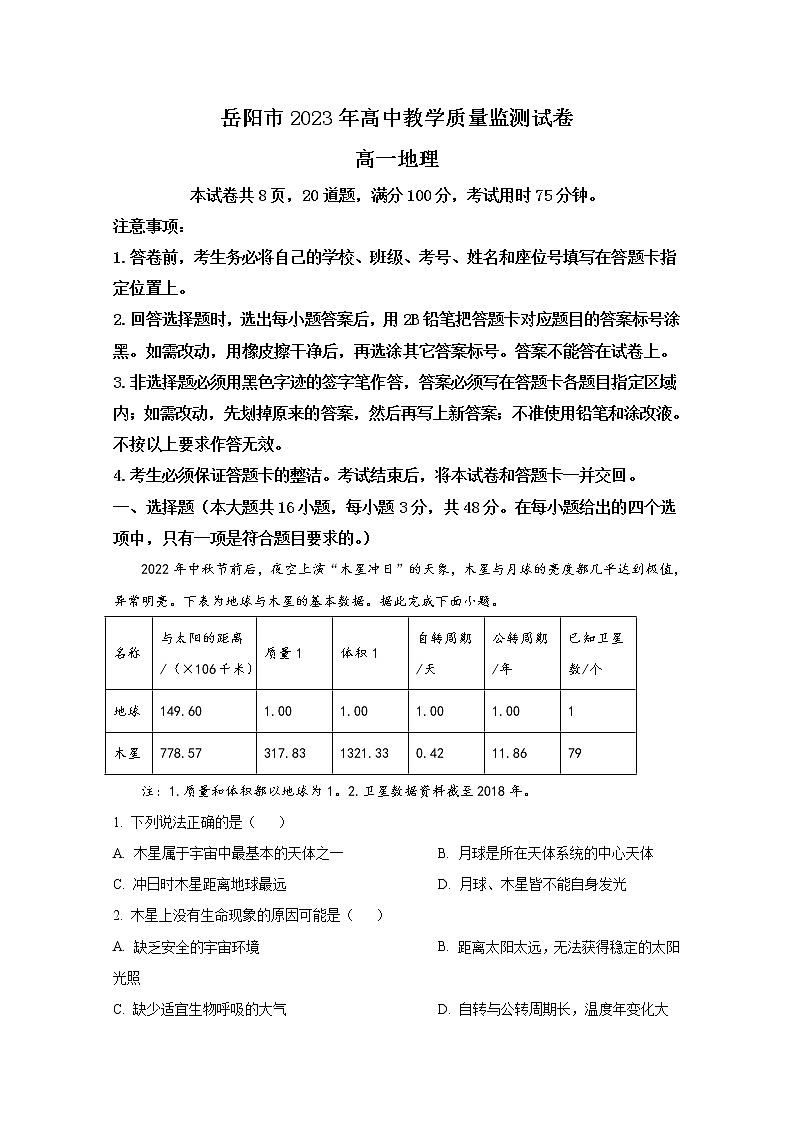 湖南省岳阳市2022-2023学年高一地理上学期期末质量监测试卷（Word版附解析）01