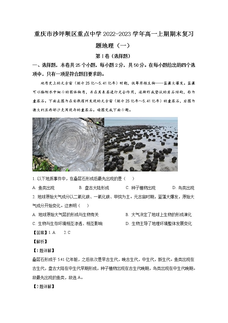 重庆市沙坪坝区重点中学2022-2023学年高一地理上学期期末复习（一）试卷（Word版附解析）第1页