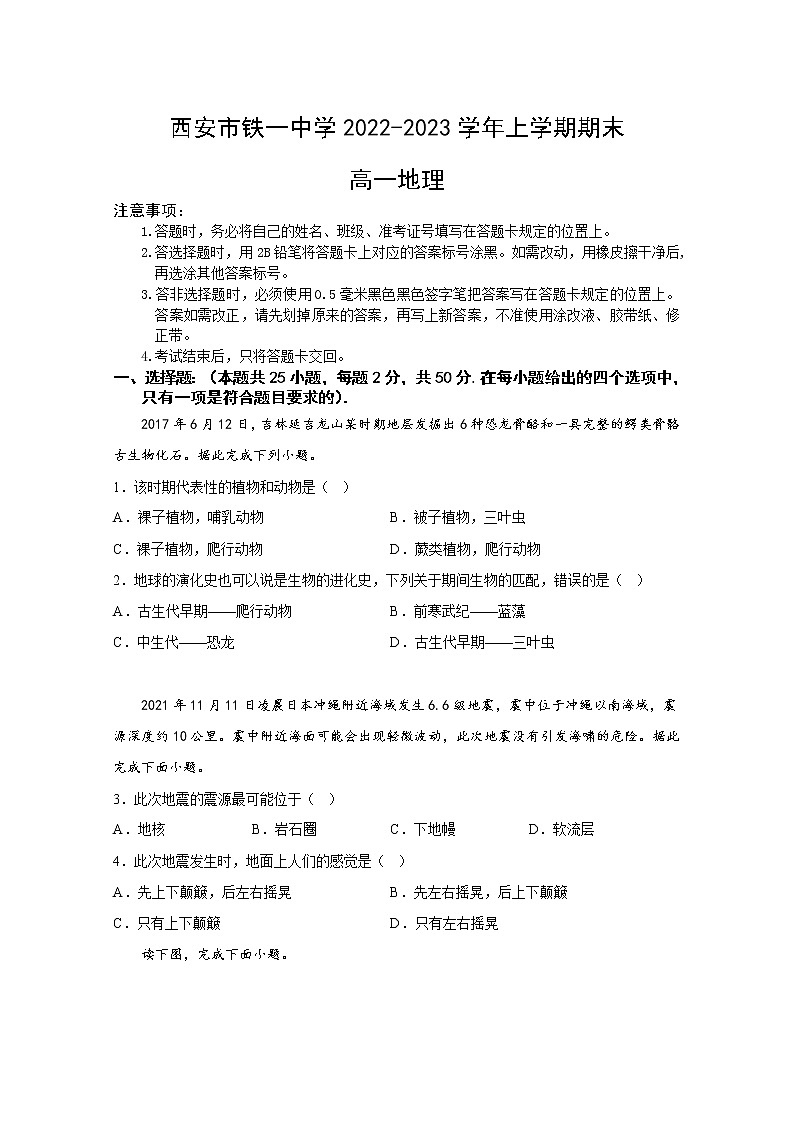 西安市铁一中学2022-2023学年高一地理上学期1月期末考试试卷（Word版附答案）01