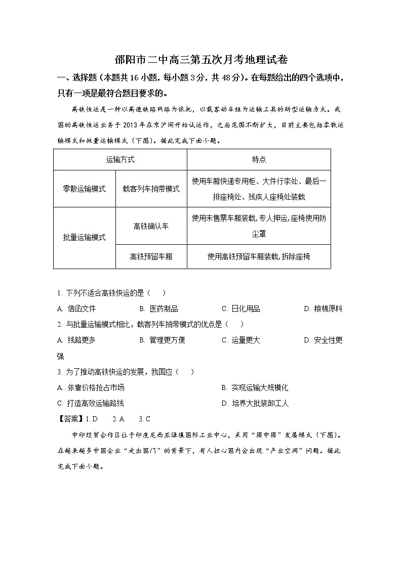 邵阳市第二中学2023届高三地理上学期第五次月考试卷（Word版附答案）第1页